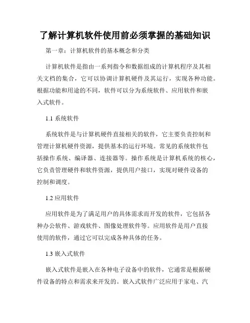 了解计算机软件使用前必须掌握的基础知识