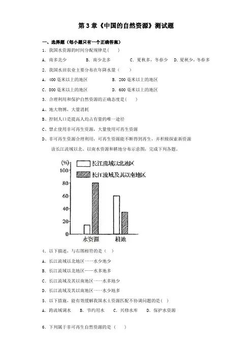 人教版初中地理八年级上册第3章《中国的自然资源》测试题(含答案)
