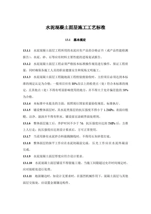 水泥混凝土面层施工工艺标准
