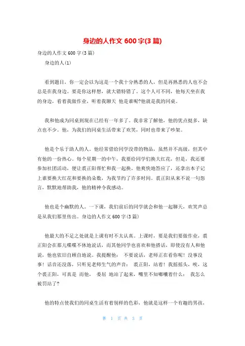 身边的人作文600字(3篇)