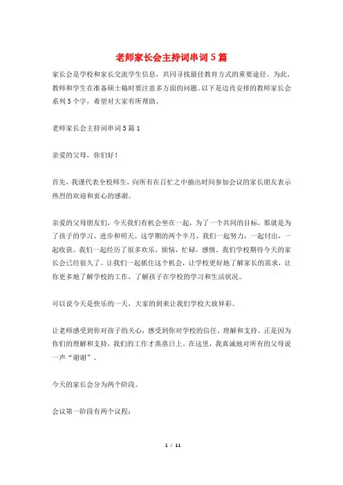 老师家长会主持词串词5篇