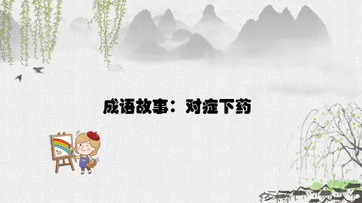 六年级下册语文课件-必备成语故事解读 对症下药｜全国通用 共8张PPT