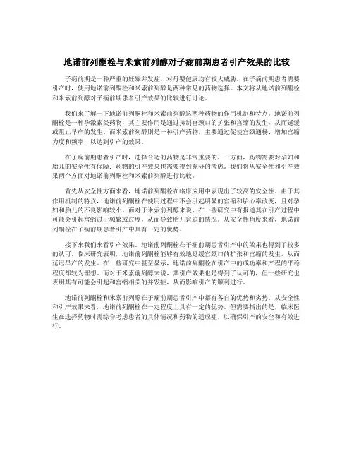地诺前列酮栓与米索前列醇对子痫前期患者引产效果的比较