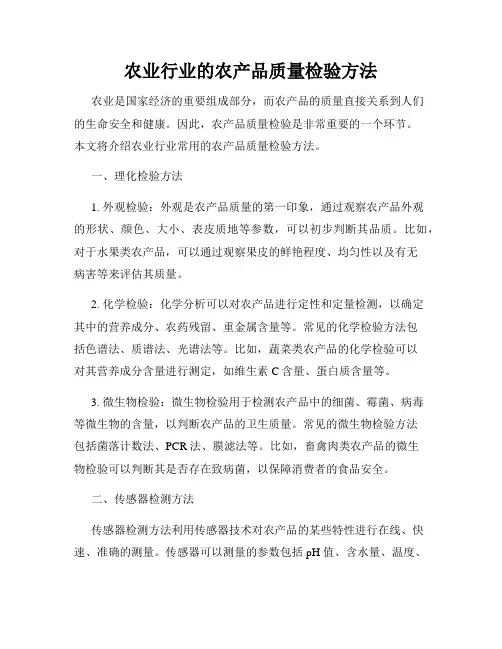 农业行业的农产品质量检验方法