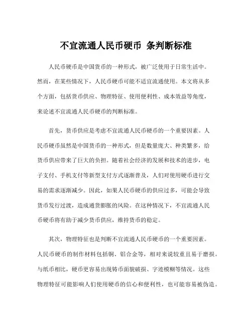 不宜流通人民币硬币 条判断标准