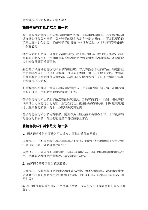 新鞋销售技巧和话术范文优选5篇