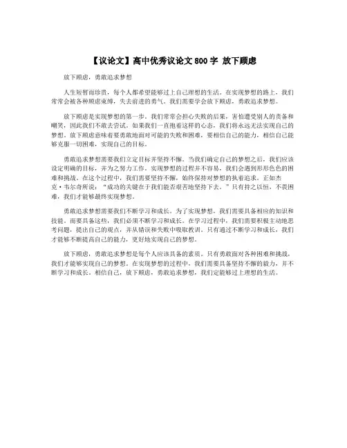 【议论文】高中优秀议论文800字 放下顾虑