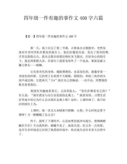 四年级一件有趣的事作文400字六篇