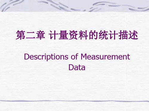 医学统计学--第二章  计量资料的统计描述