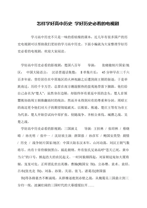 怎样学好高中历史 学好历史必看的电视剧