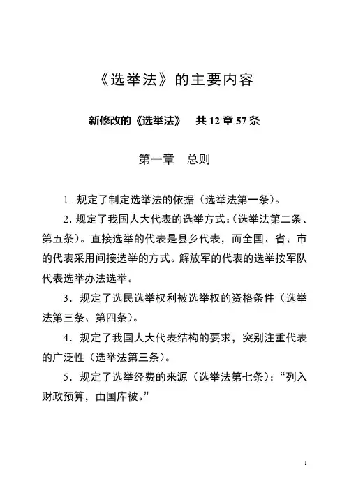 《选举法》的主要内容