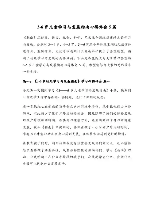3-6岁儿童学习与发展指南心得体会5篇
