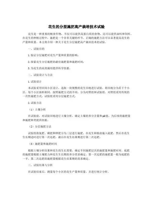 花生的分层施肥高产栽培技术试验