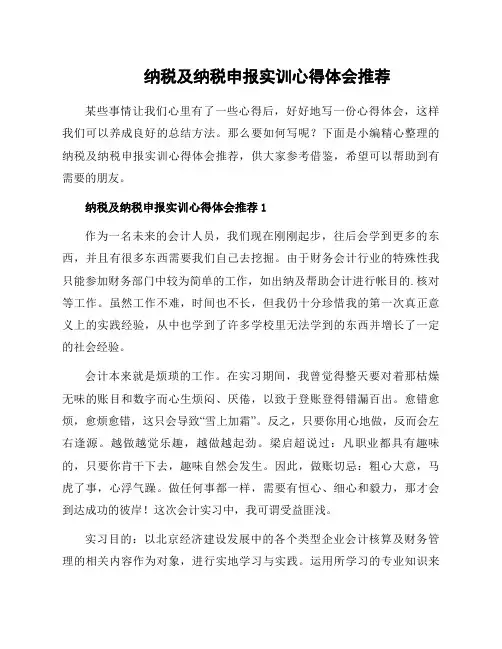 纳税及纳税申报实训心得体会