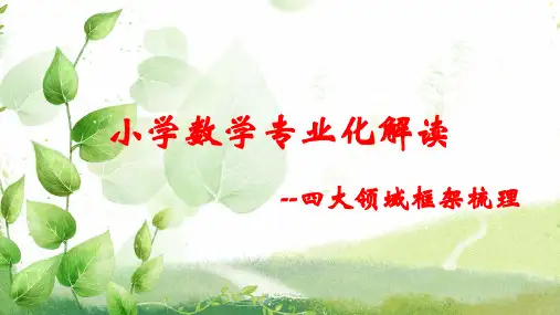 小学数学四大结构框架梳理