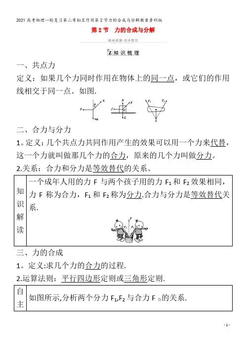 物理一轮复习第二章相互作用第2节力的合成与分解教案鲁科版