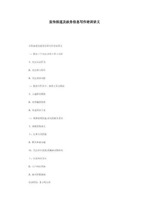 宣传报道及政务信息写作培训讲义
