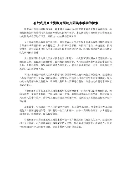 有效利用乡土资源开展幼儿园美术教学的探索
