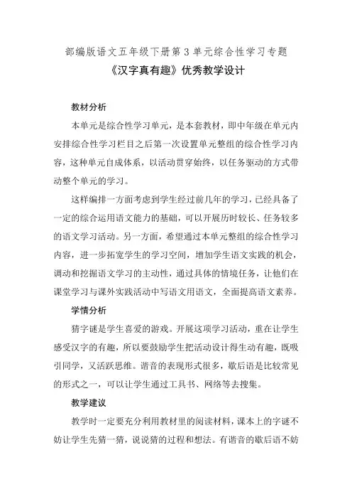 部编版语文五年级下册第3单元综合性学习专题《汉字真有趣》优秀教学设计