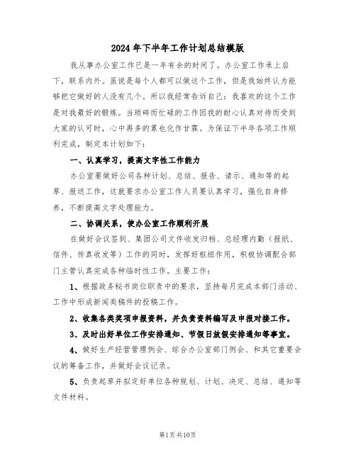 2024年下半年工作计划总结模版（6篇）