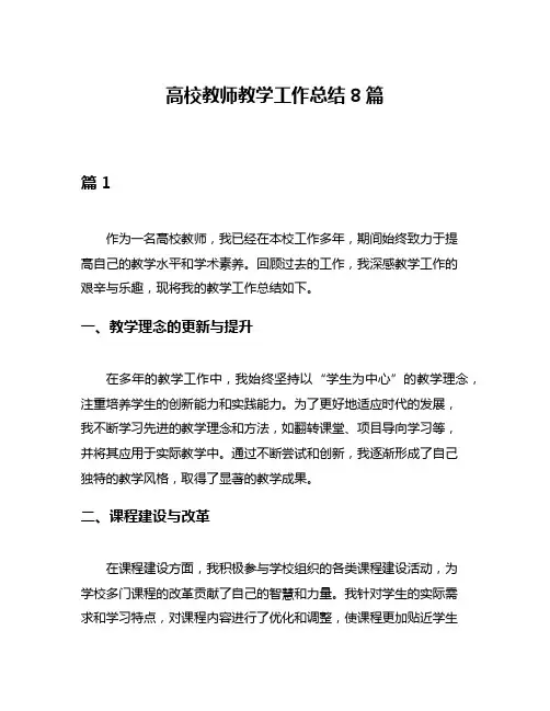 高校教师教学工作总结8篇