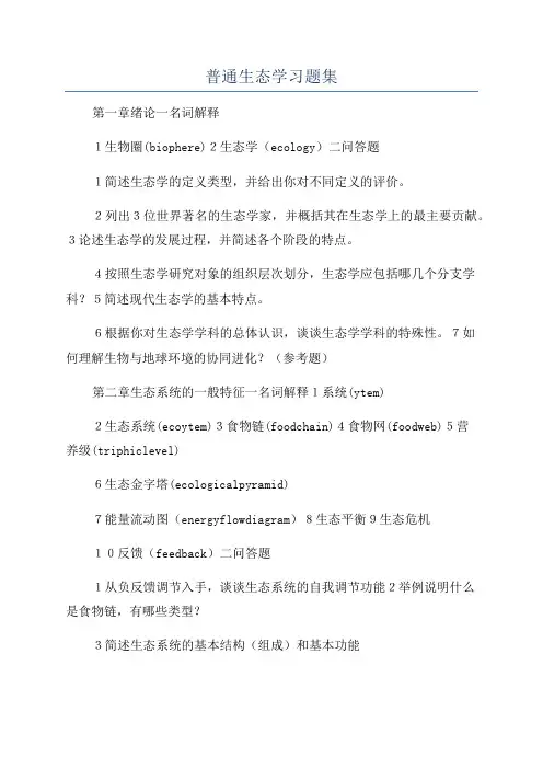普通生态学习题集