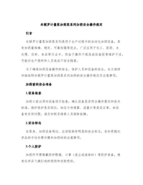 米顿罗计量泵加药泵系列加药安全操作规定
