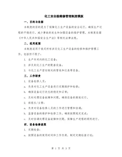 化工安全检维修管理制度模版