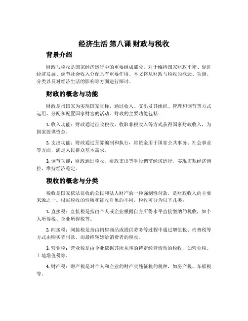 《经济生活》第八课 财政与税收