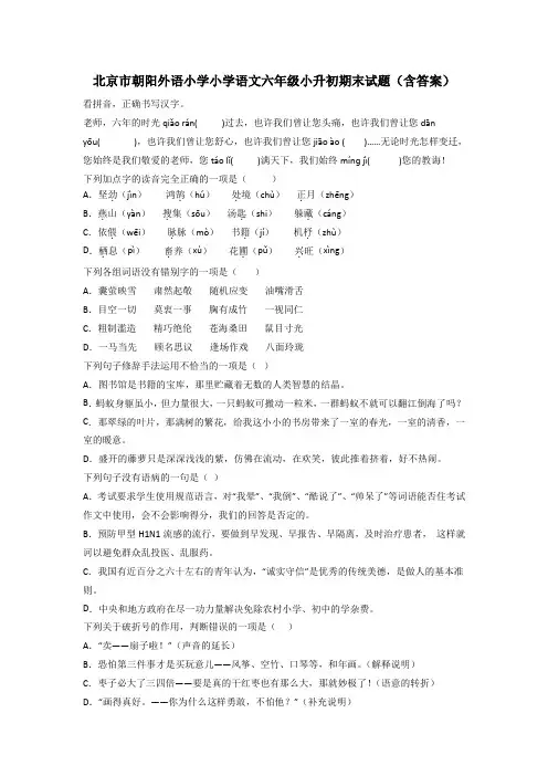 北京市朝阳外语小学小学语文六年级小升初期末试题(含答案)