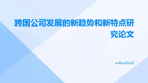 跨国公司发展的新趋势和新特点研究论文