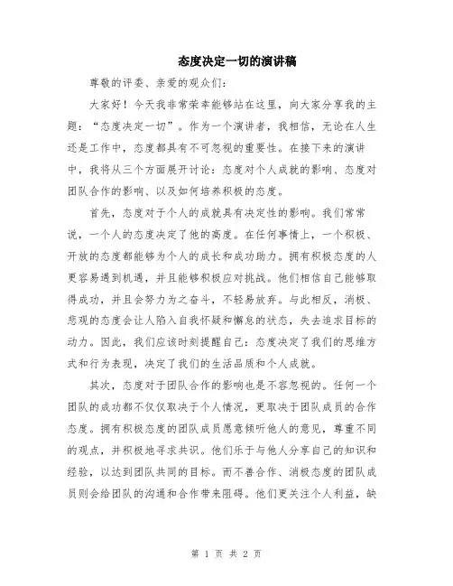 态度决定一切的演讲稿