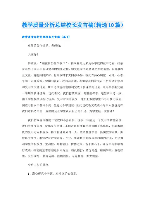教学质量分析总结校长发言稿(精选10篇)