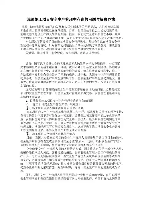 浅谈施工项目安全生产管理中存在的问题与解决办法
