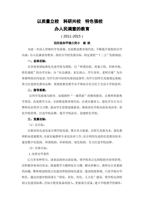 以质量立校--科研兴校--特色强校-办人民满意的教育教学文稿