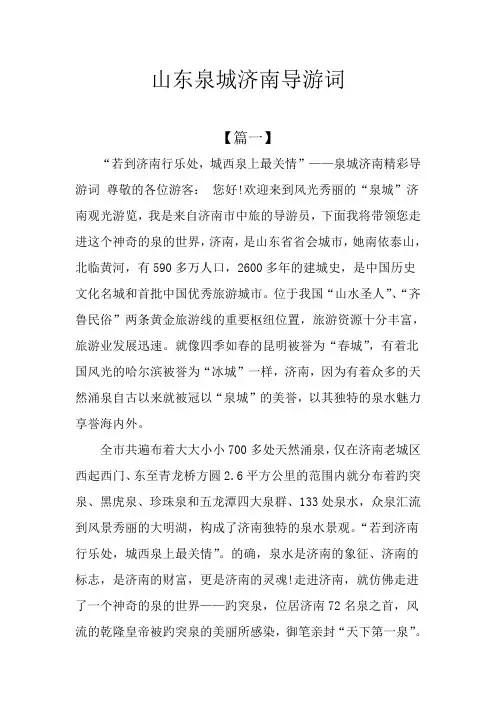 山东泉城济南导游词