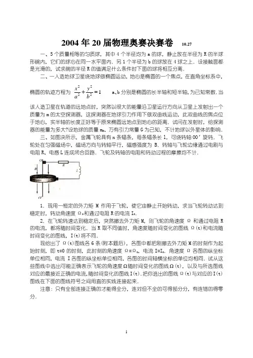 2004年全国物理竞赛20届决赛卷附答案