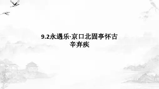 《永遇乐京口北固亭怀古》ppt课件