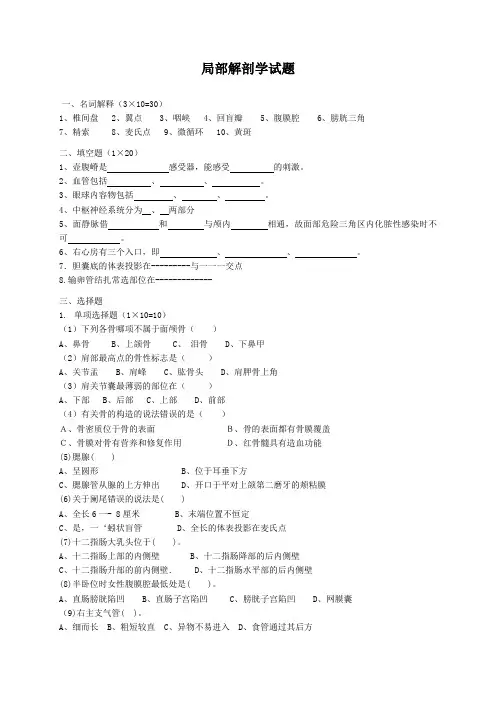 局部解剖学试题及答案