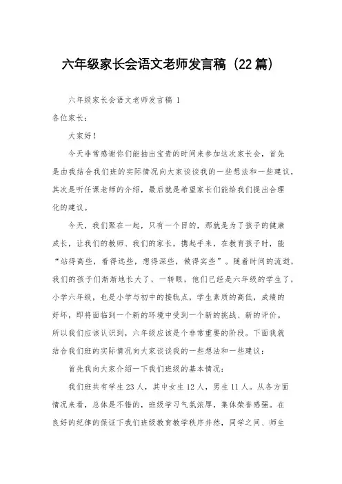 六年级家长会语文老师发言稿(22篇)