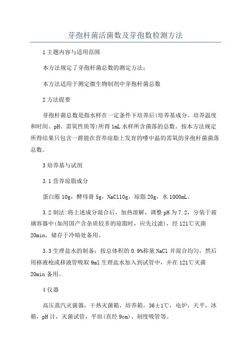 芽孢杆菌活菌数及芽孢数检测方法