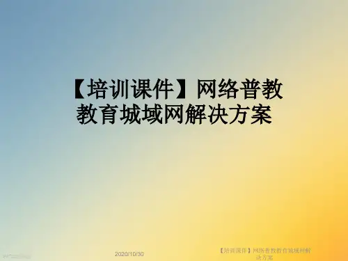 【培训课件】网络普教教育城域网解决方案