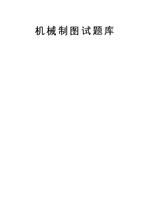 机械制图试题库