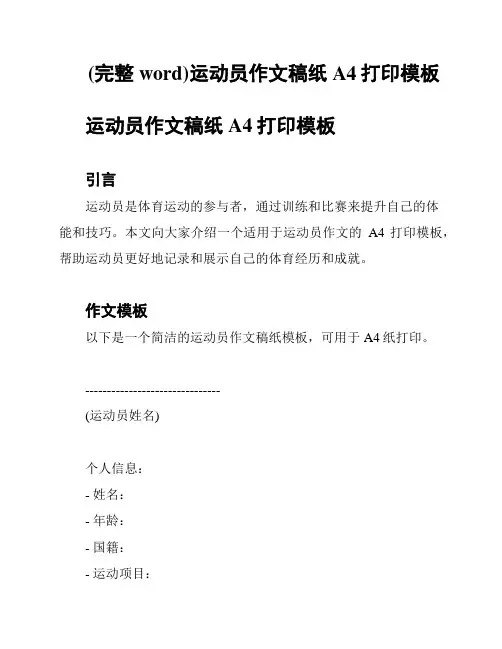 (完整word)运动员作文稿纸A4打印模板