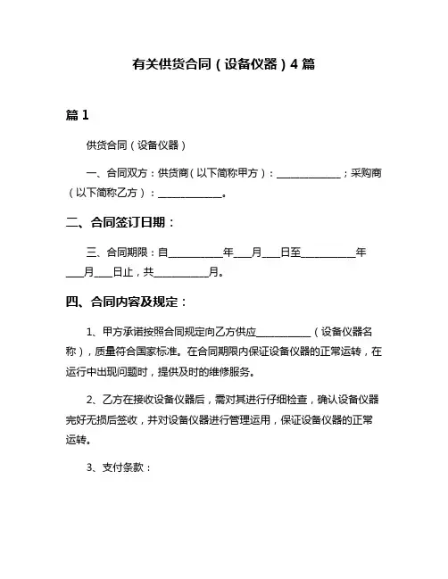 有关供货合同(设备仪器)4篇