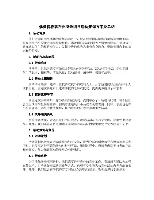 “偶像榜样就在你身边”团日活动策划方案及总结