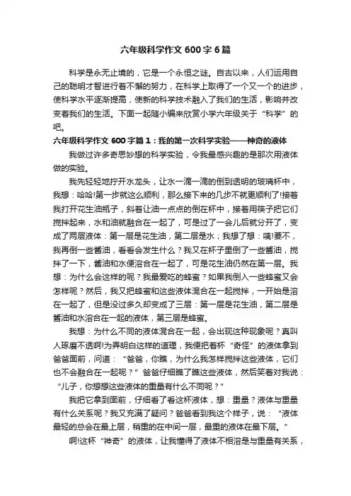 六年级科学作文600字6篇
