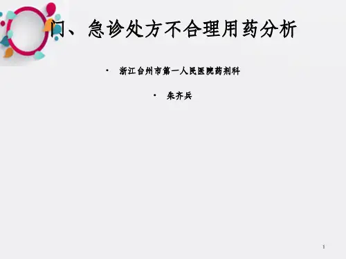 门、急诊处方不合理用药