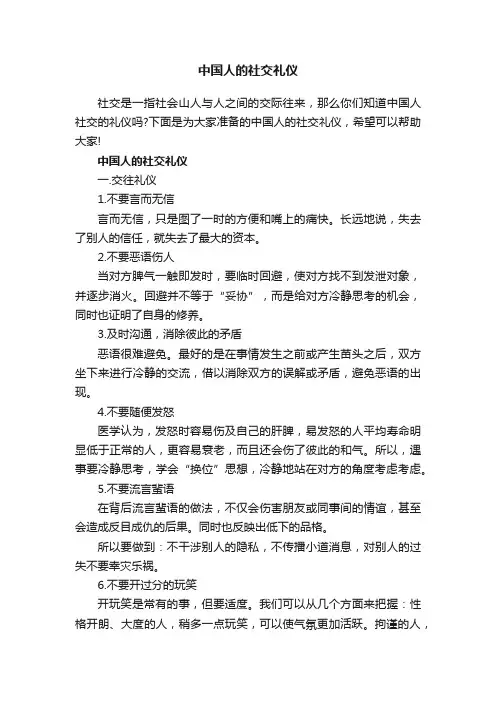 中国人的社交礼仪