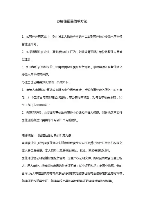 办暂住证最简单方法
